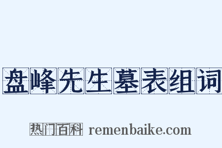 盘峰先生墓表组词是什么意思的图片